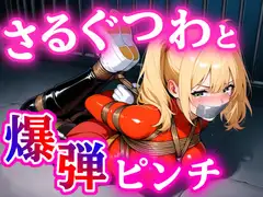 縛られたヒロイン、えびぞり全国中継【猿轡・爆弾ピンチ】