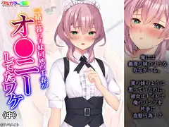 一緒に暮らす妹同然の千春がオ●ニーしてたワケ 中