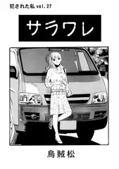 サラワレ