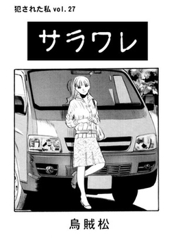 サラワレ [ナンネット]