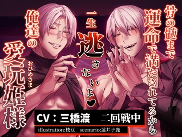 骨の髄まで運命で満たされてるから一生逃さないよ♡俺達の愛玩姫様 [parasite garden]