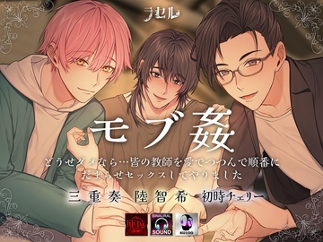 -モブ○-どうせダメなら…皆の教師を愛でつつんで順番にだまらセックスしてやりました [ラセル]