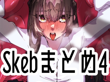 Skebまとめ4 [みの字]