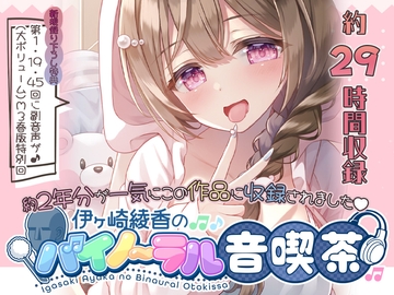 【約29時間】2025年M3春版たっぷり音喫茶を堪能するDVD♪DL版 [シロクマ秘密結社]