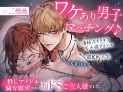 【※注意:全編雌犬扱い】ワケあり男子マッチング♪ ～推しアイドルは飼育願望のある超ドSご主人様でした。【♡飼われたいマゾ向け♡】 [お耳の恋人♡]