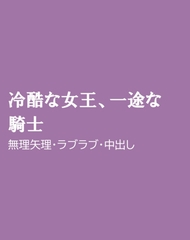 冷酷な女王、一途な騎士 [ほりのや]