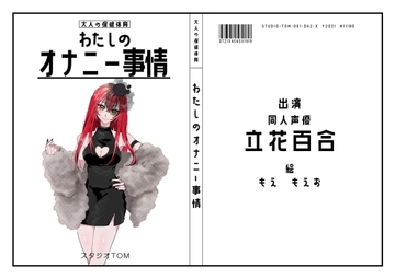 【同人声優】わたしのオナニー事情 No.42 立花百合【オナニーフリートーク】 [スタジオTOM]