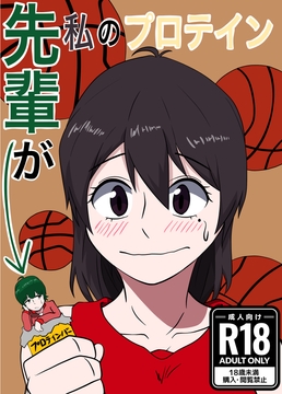 先輩が私のプロテイン [ぼあザウルスのシアター]