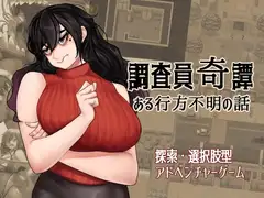 調査員奇譚