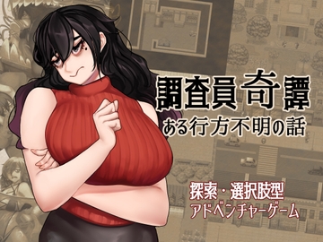 調査員奇譚 [ahoutoriO2]