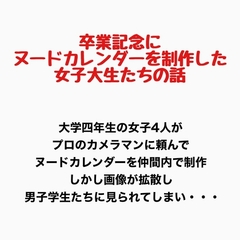 卒業記念にヌードカレンダーを制作した女子大生の話