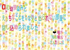 αの幼馴染みとえっちなことをしないと出られない部屋に閉じ込められました