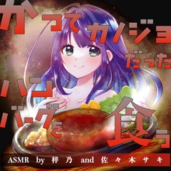 かつてカノジョだったハンバーグを食う【ASMR by 梓乃 & 佐々木サキ】 [KDM]