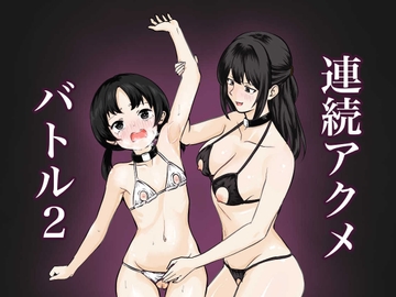連続アクメバトル2 [サーモンインク]