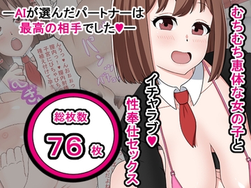 むちむち恵体な女の子とイチャラブ性奉仕セックス—AIが選んだパートナーは最高の相手でした— [oribe]