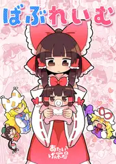 ばぶれいむ