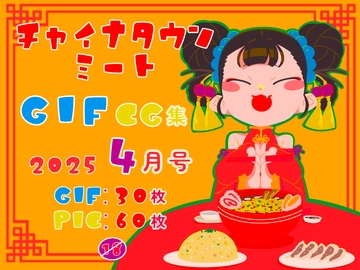 チャイナタウンミートgifCG集2025年4月号 [一ドル硬貨]