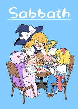 Sabbath [北国もやし製造所]