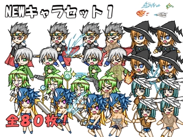 NEWキャラセット1 [きゃらくりえいと]