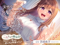 二人きりの勉強会『もちろん、ご褒美はあまあま休憩タイム♪』～天然ゆるふわお姉ちゃん系家庭教師のご褒美お耳かき～【CV.芝崎典子】 [RaRo]