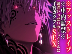 【韓国語版】※車内監禁※15分【押し込みドS巨根レイプ】刺青いっぱいのりょうくんに子宮ガクブルSEXされました【ファストレイプ】『治安』の悪い関西弁 [melt]