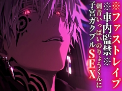 【簡体中文版】※車内監禁※15分【押し込みドS巨根レ○プ】刺青いっぱいのりょうくんに子宮ガクブルSEXされました【ファストレ○プ】『治安』の悪い関西弁 [紡ぐ夢語]