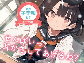 【耳かきASMR】こっそり保健室♡せんぱいっ、耳かきしてあげるね? ～甘えんぼ後輩・ゆいの癒し時間～ [もちや]