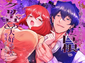 私を癒してくれたのは巨根でクリ責め大好きな雪斗さんでした [おひるねっさん]