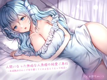 人間になった無垢な人魚姫の純愛ご奉仕〜未成熟お〇んこで甘々愛してくれる生とろえっち性活〜 [あまとろすいーつ]