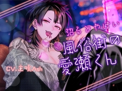 【関西弁×飴ちゃんトリップ×ドマゾ大好き面倒見良いのにお友達全員悪い人】沼るとヤバい風俗街の愛瀬くん【KU100】 [斉藤しおん]