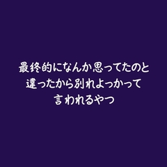 最終的になんか思ってたのと違ったから別れよっかって言われるやつ [ああ]