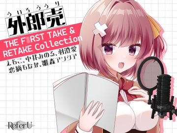 外郎売 THE F○RST TAKE & RETAKE Collection【えもこ・中井みのる・羽澄愛・恋摘もなか・雛森アンシア】 [Refer U]