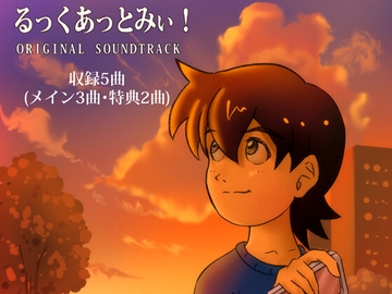 自主制作アニメ【るっくあっとみぃ！】第一話 オリジナルサウンドトラック [TAKA studio777]