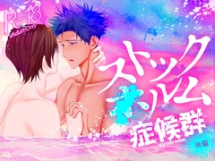 ストックXルム症候群 後編 [俯角Shock3.]