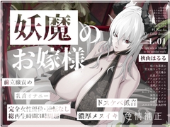 【乳首オナニー/アナニー】妖魔のお嫁様-上位存在ふたなり妖魔から愛を伝えられ甘く優しいメスイキに幾度も導かれて種付けを受け入れ彼女の嫁となることを決意する話- [色情補正.]