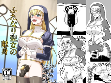 ふたなり聖女の献身 [グリージョ]