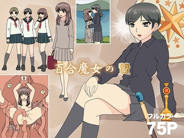 百合魔女の贄 [フロッグ レッド]