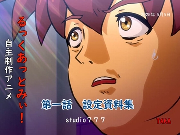 自主制作アニメ【るっくあっとみぃ！】第一話 設定資料集+特典シナリオ [TAKA studio777]