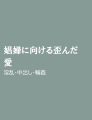 娼婦に向ける歪んだ愛 [ほりのや]