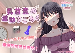 乳首責め連動すごろく [Rino's Sync App Lab]
