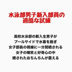 水泳部の男子新入部員の過酷な試練