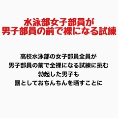 女子水泳部員が男子部員の前で全裸になる試練