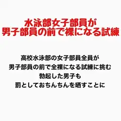 女子水泳部員が男子部員の前で全裸になる試練