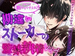 これって脈ありですよね? 勘違いストーカーの監禁執着レ○プ【ボイスドラマ同梱(CV:スキマチェリー)】 [KZentertainment]