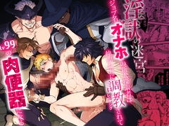 淫獄の迷宮-ジョブ名「オナホ」の新人探索者は仲間たちに調教(レベリング)されてLv99の肉便器になる- [性威大将軍]