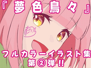 夢色鳥々本(2) [あまどり協奏曲]