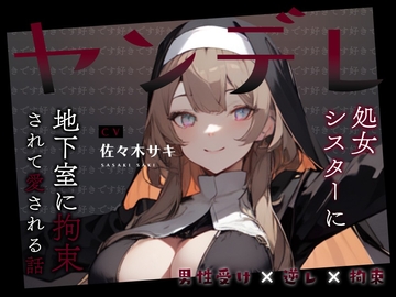 【男性受け/オホ声】ヤンデレ処女シスターに地下室に拘束されて愛される話。好き好き好き好き好き好き好き好き好き好き好き好き好き好き好き好き好き [みずたま工房]