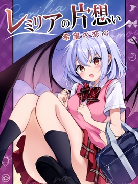 レミリアの片想い希望の恋心 [ZINFANDEL]