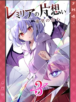 レミリアの片想い希望の恋心3 [ZINFANDEL]