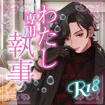 わたし専用執事・お嬢様本日は玩具を使ってみましょう [rudder one]